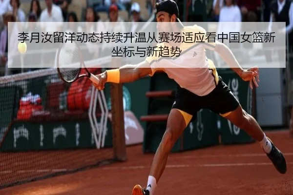 李月汝留洋动态持续升温从赛场适应看中国女篮新坐标与新趋势